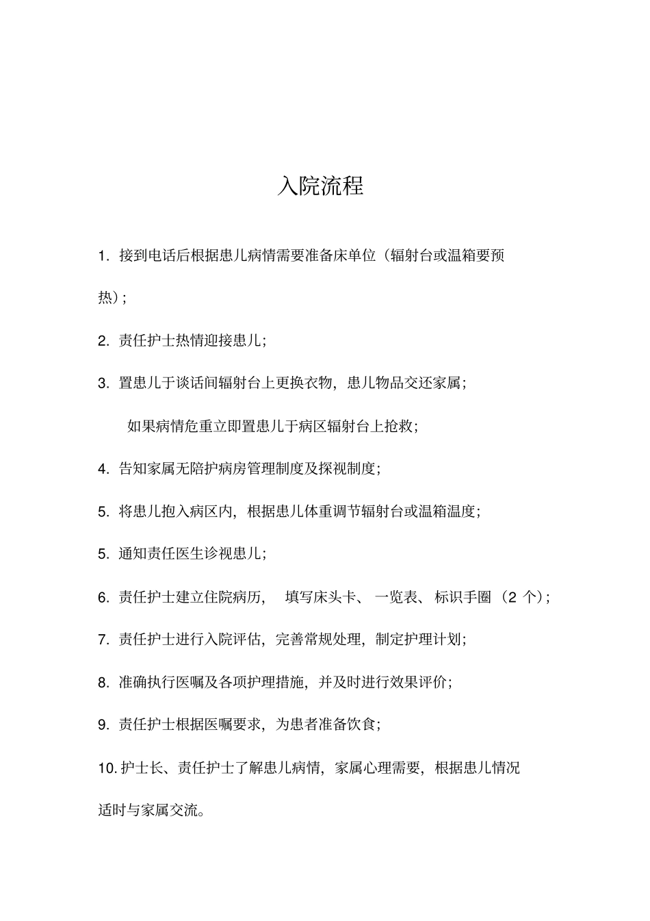 新生儿科各项操作流程_第2页