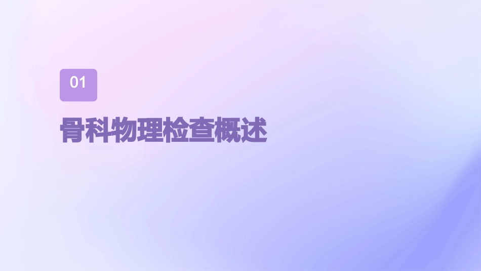 骨科物理检查及临床意义dxy版课件_第3页