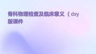 骨科物理检查及临床意义dxy版课件