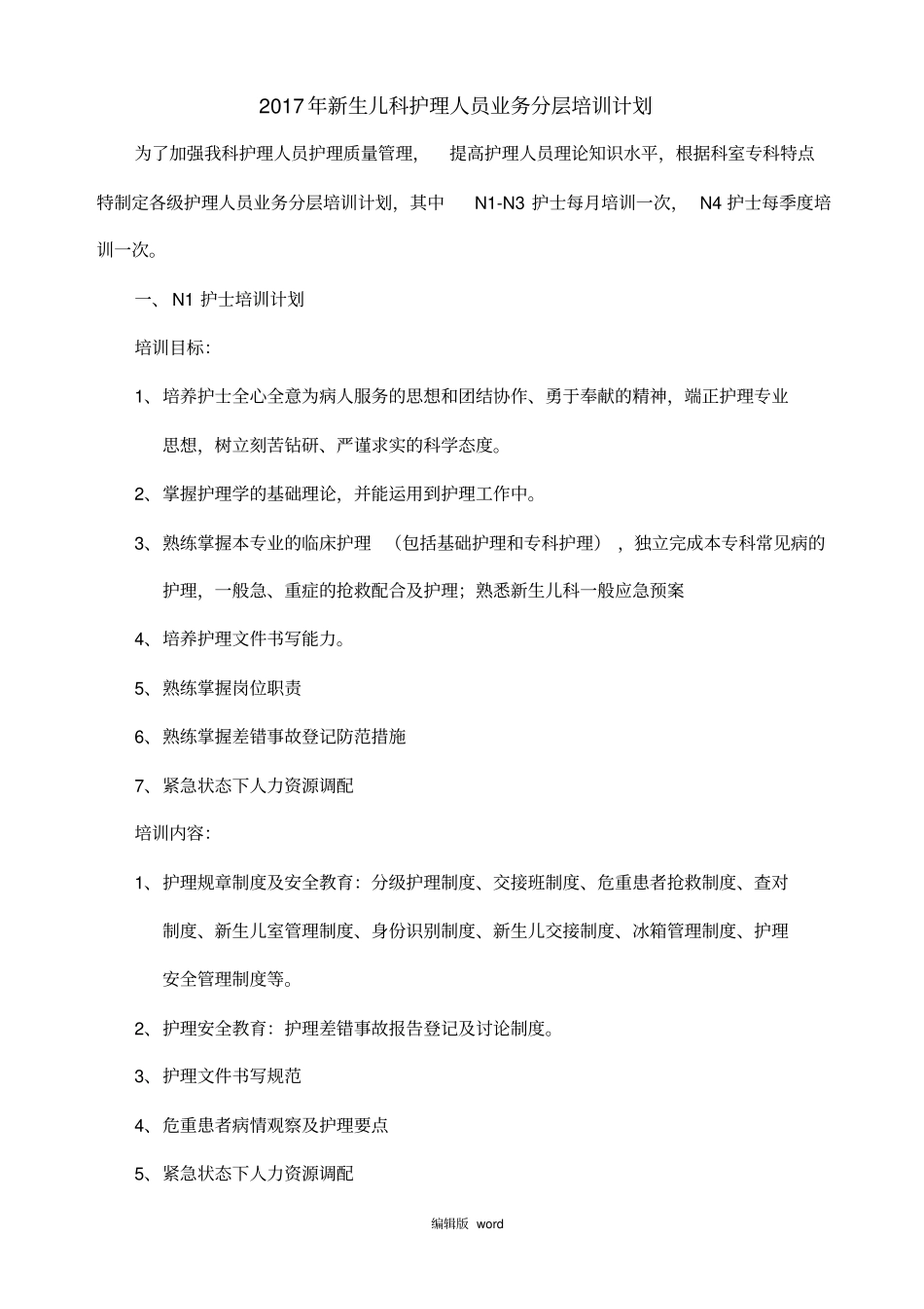 新生儿科护理人员业务分层培训计划_第1页