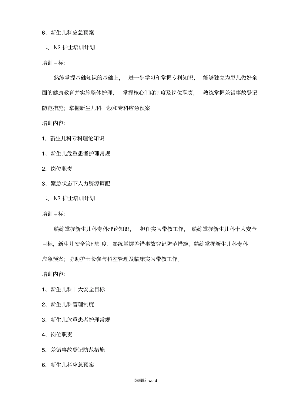 新生儿科护理人员业务分层培训计划_第2页