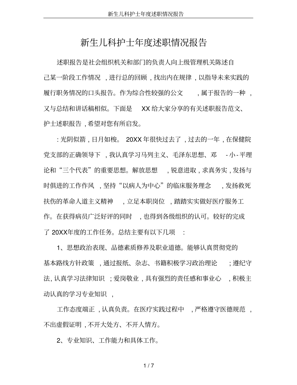 新生儿科护士年述职情况报告_第1页