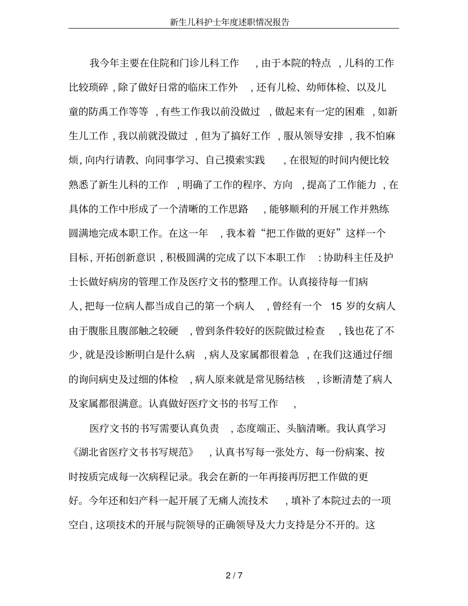 新生儿科护士年述职情况报告_第2页