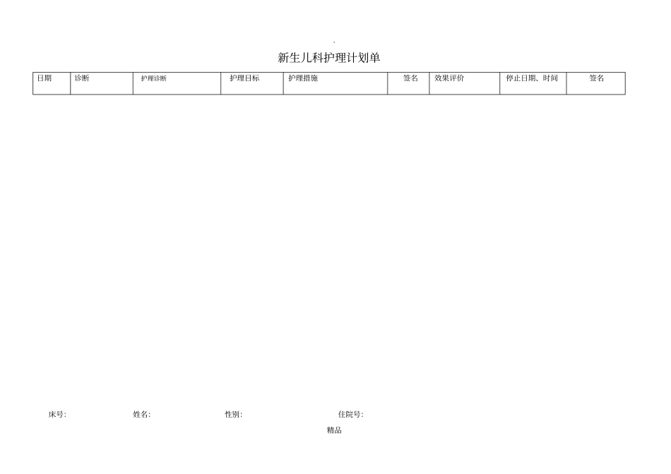 新生儿科护理计划单护理问题护理诊断,护理措施,护理目标_第1页