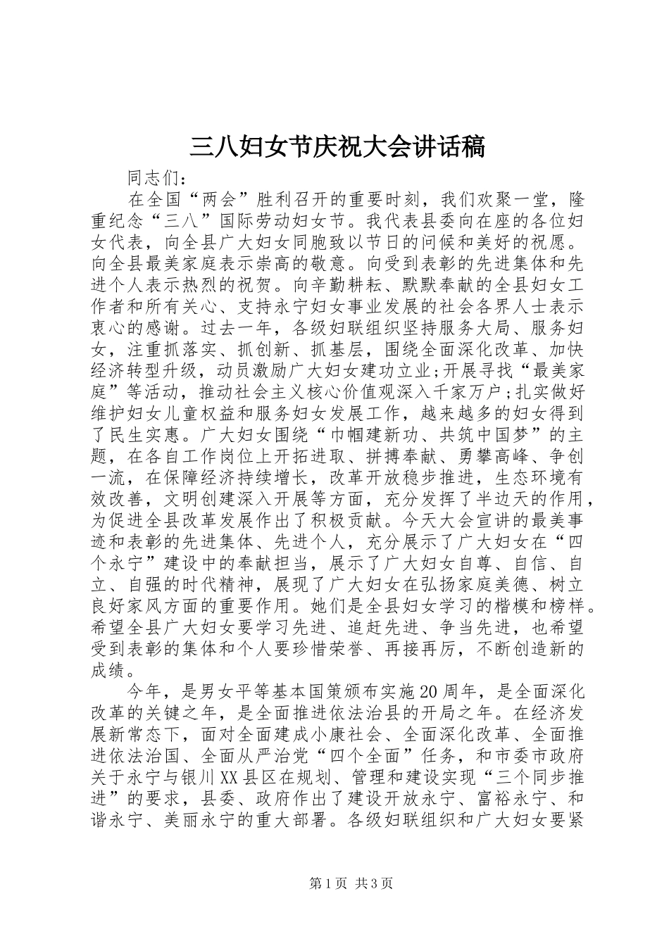 三八妇女节庆祝大会的讲话发言稿_第1页