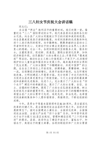 三八妇女节庆祝大会的讲话发言稿