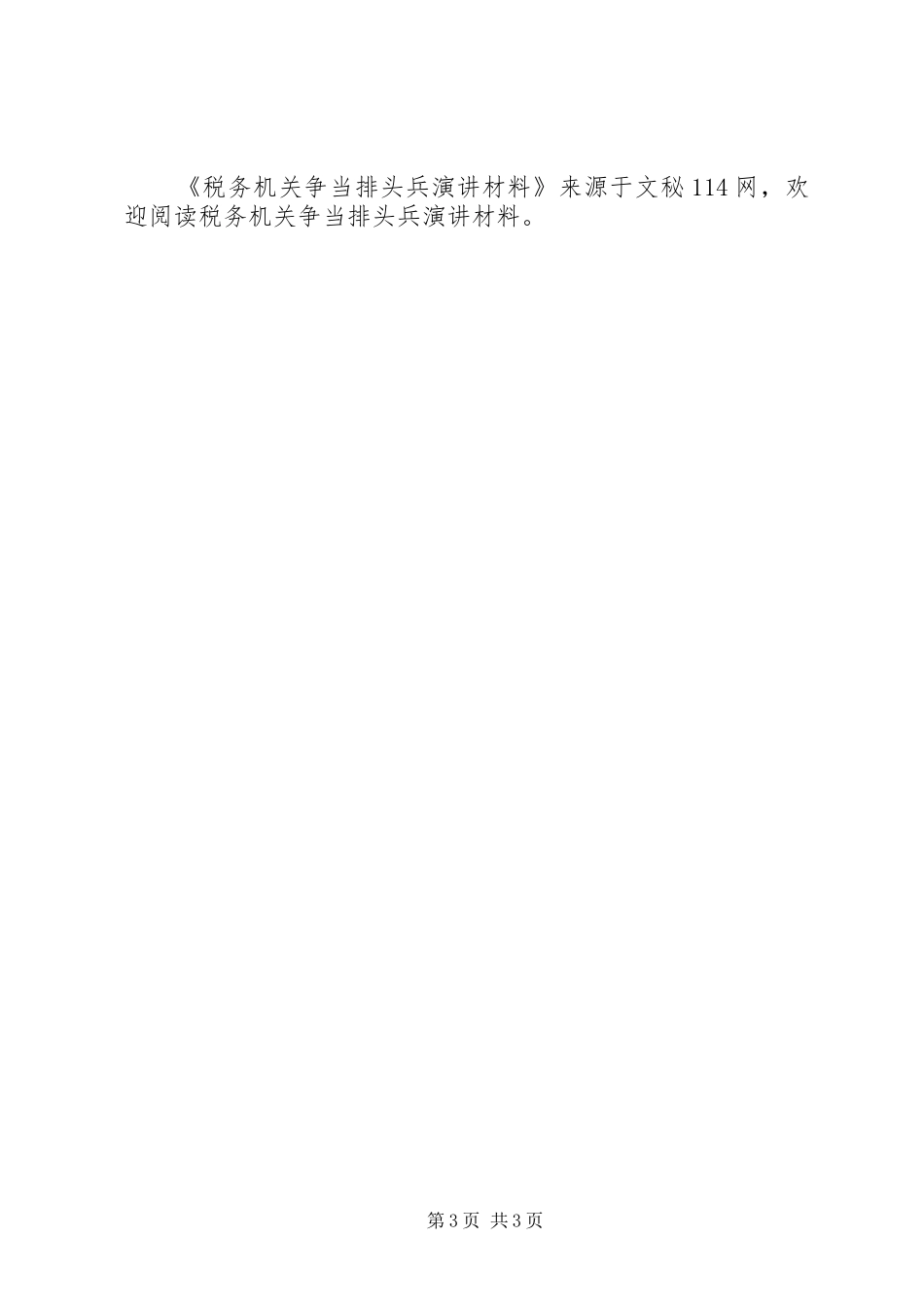 税务机关争当排头兵演讲稿材料 (2)_第3页