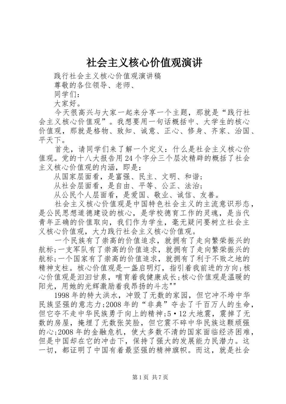 社会主义核心价值观演讲稿 (3)_第1页