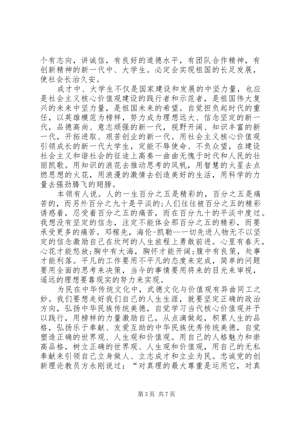 社会主义核心价值观演讲稿 (3)_第3页