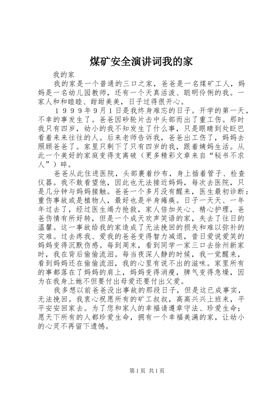 煤矿安全演讲稿词我的家_第1页