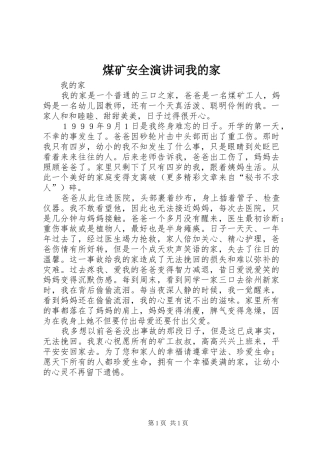 煤矿安全演讲稿词我的家