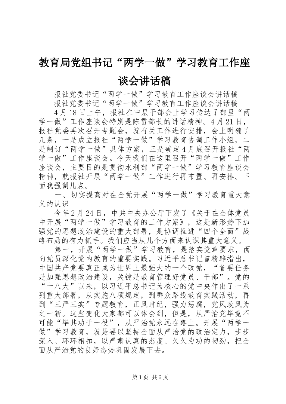 教育局党组书记“两学一做”学习教育工作座谈会讲话发言稿_第1页
