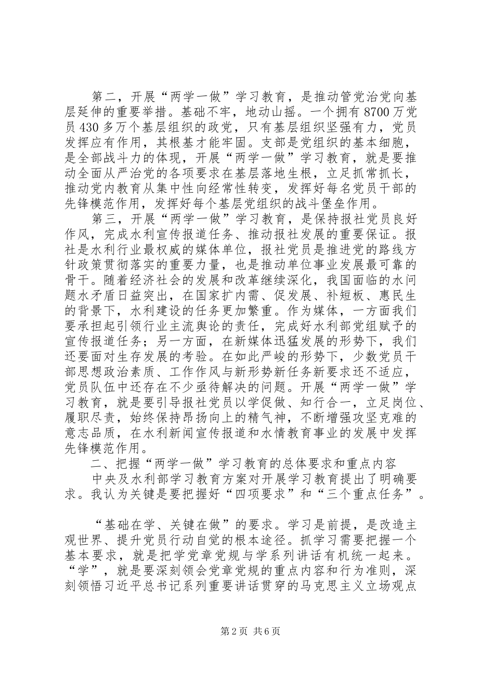 教育局党组书记“两学一做”学习教育工作座谈会讲话发言稿_第2页