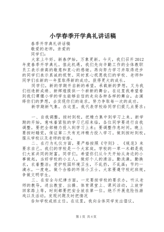 小学春季开学典礼讲话发言稿