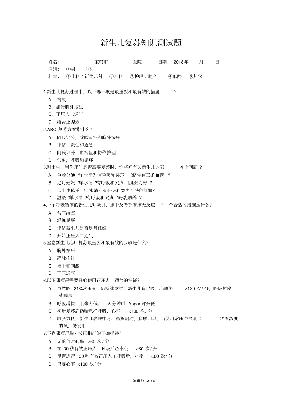 新生儿窒息复苏试题_第1页