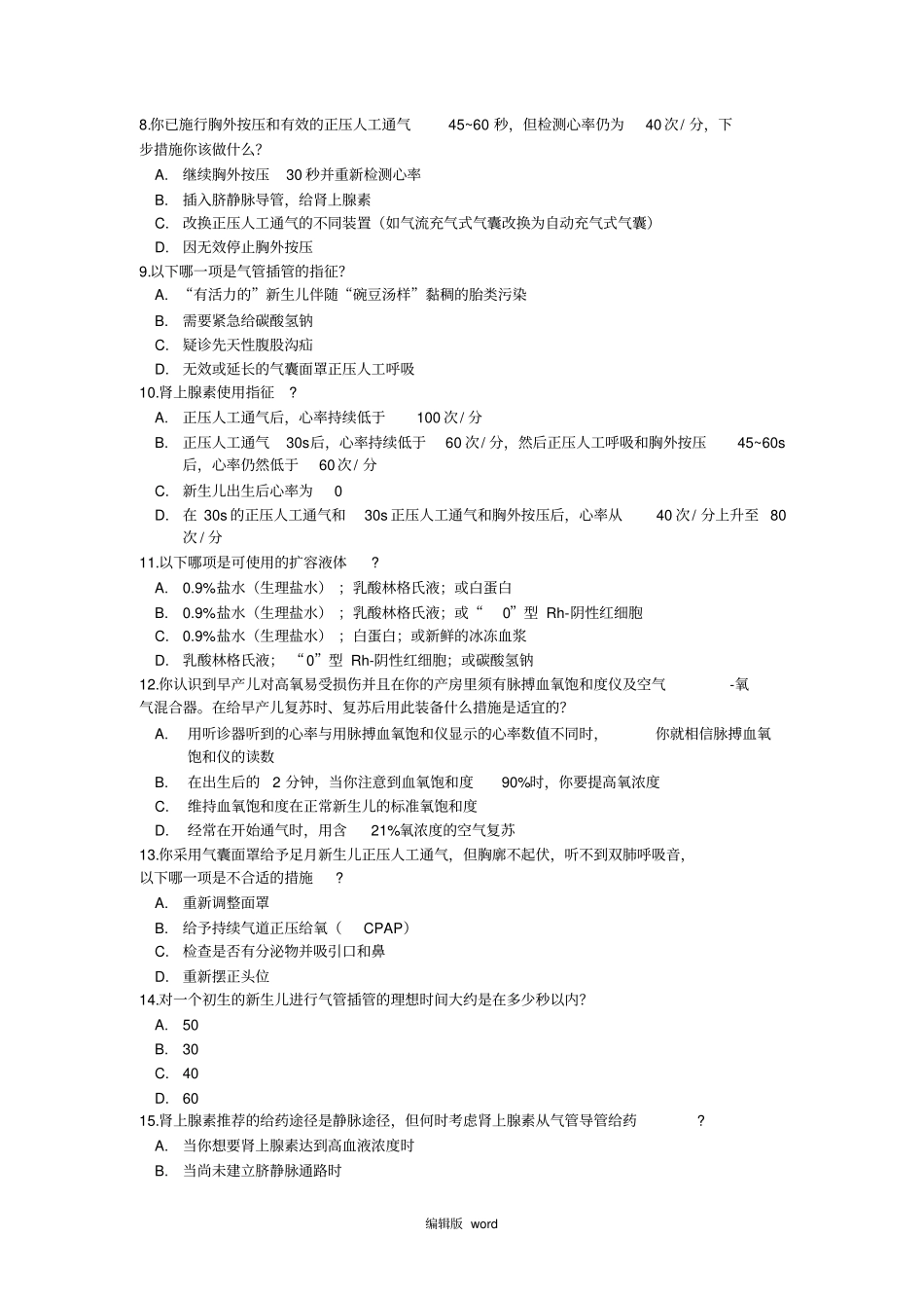 新生儿窒息复苏试题_第2页