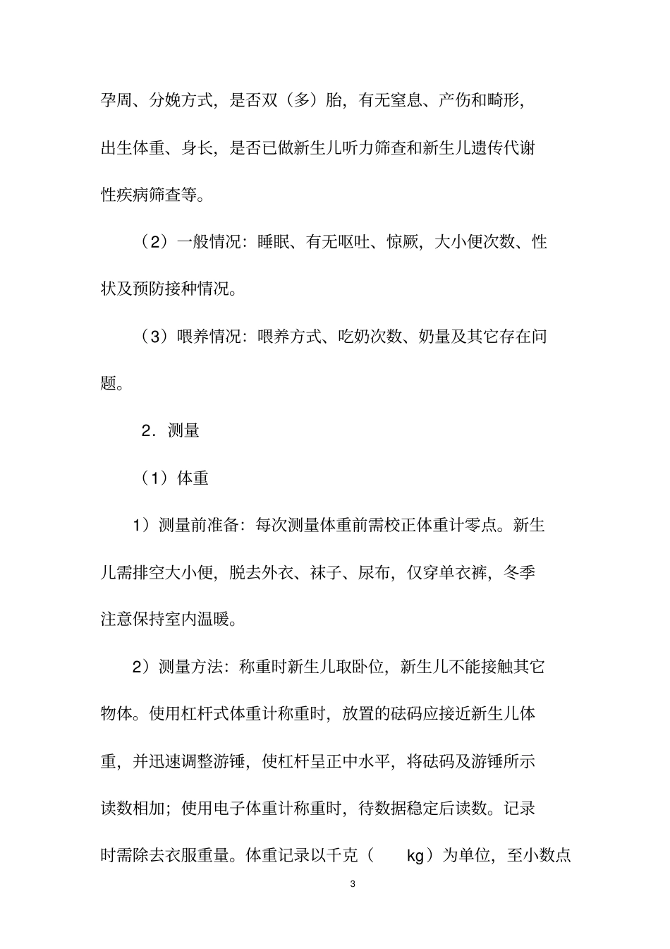 新生儿访视技术规范资料_第3页