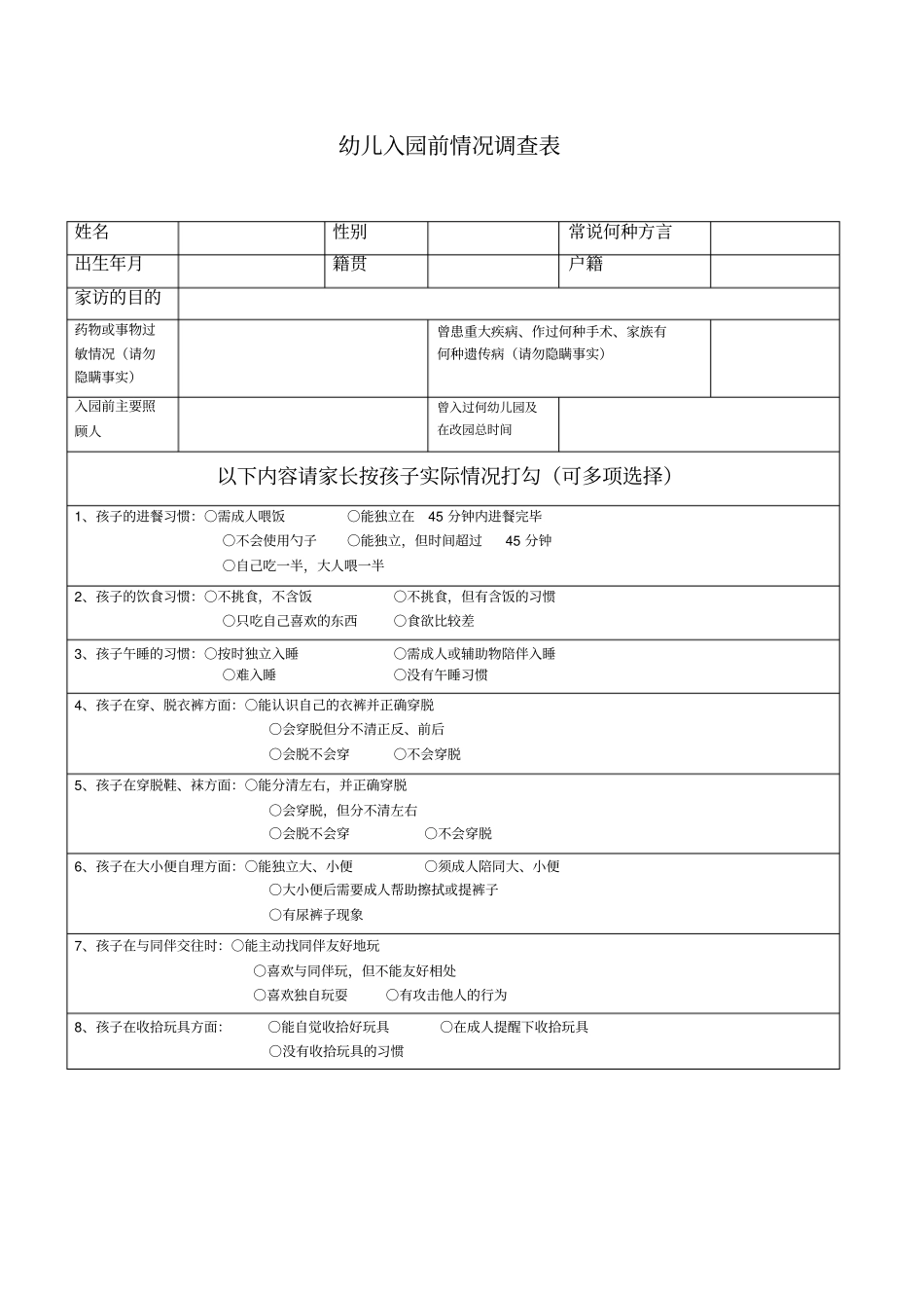 新生入园情况调查表_第1页