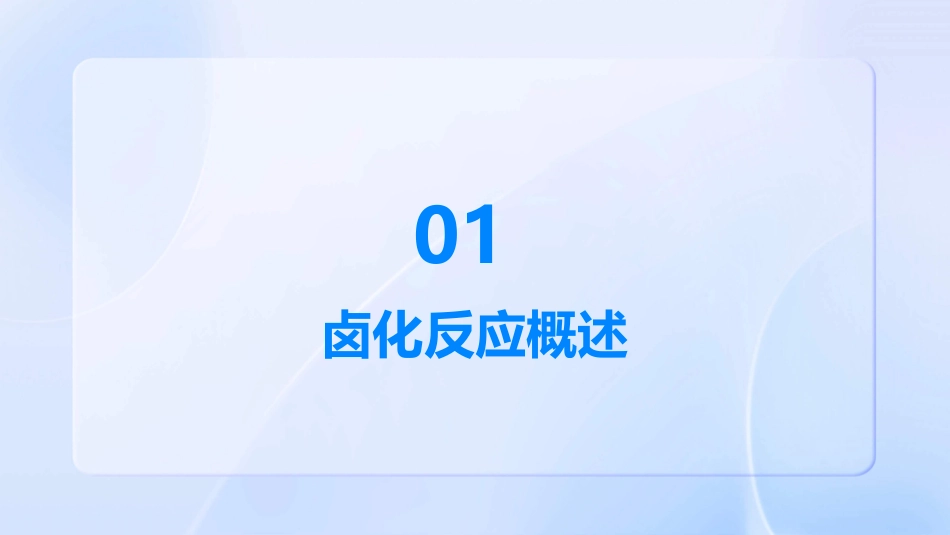 《药物合成反应》卤化反应护理课件_第3页
