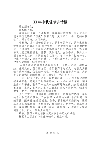 XX年中秋佳节讲话发言稿 (2)