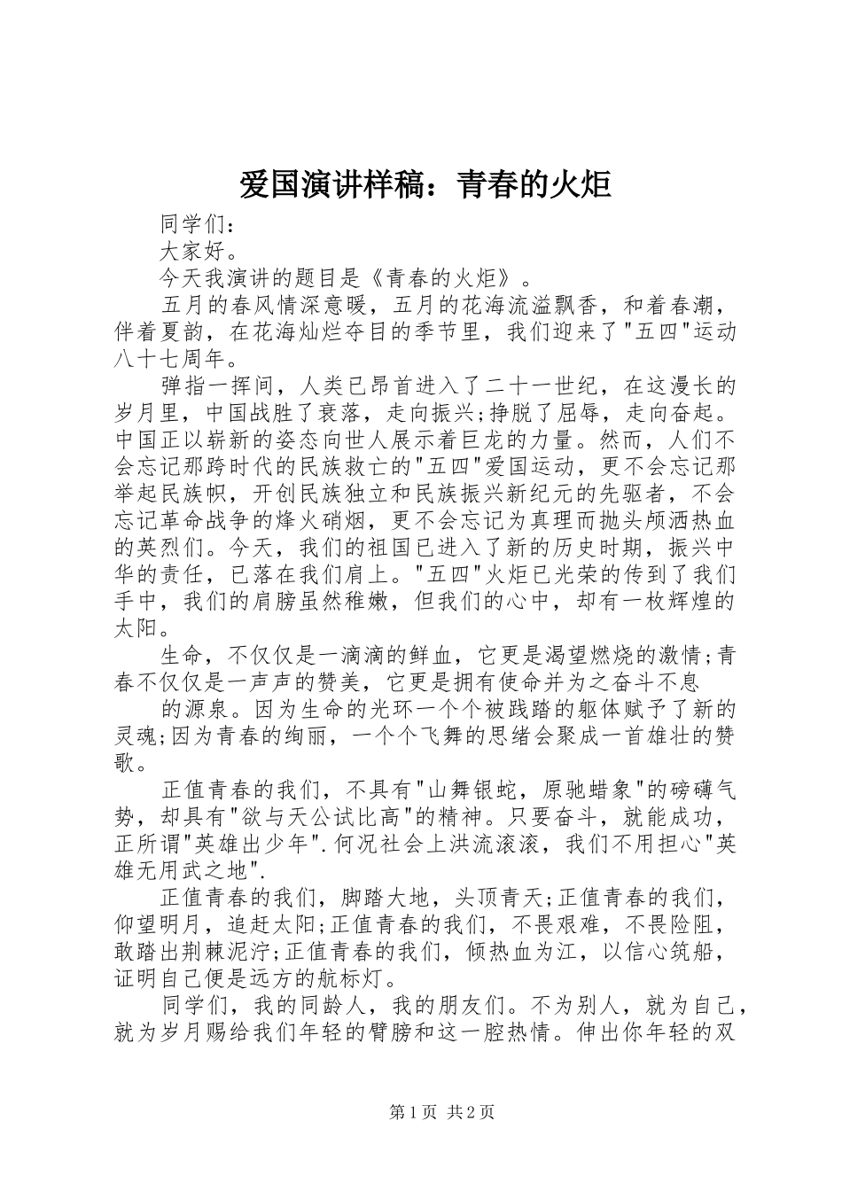 爱国演讲稿样稿：青春的火炬 (2)_第1页