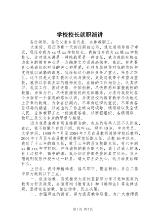 学校校长就职演讲稿 (2)