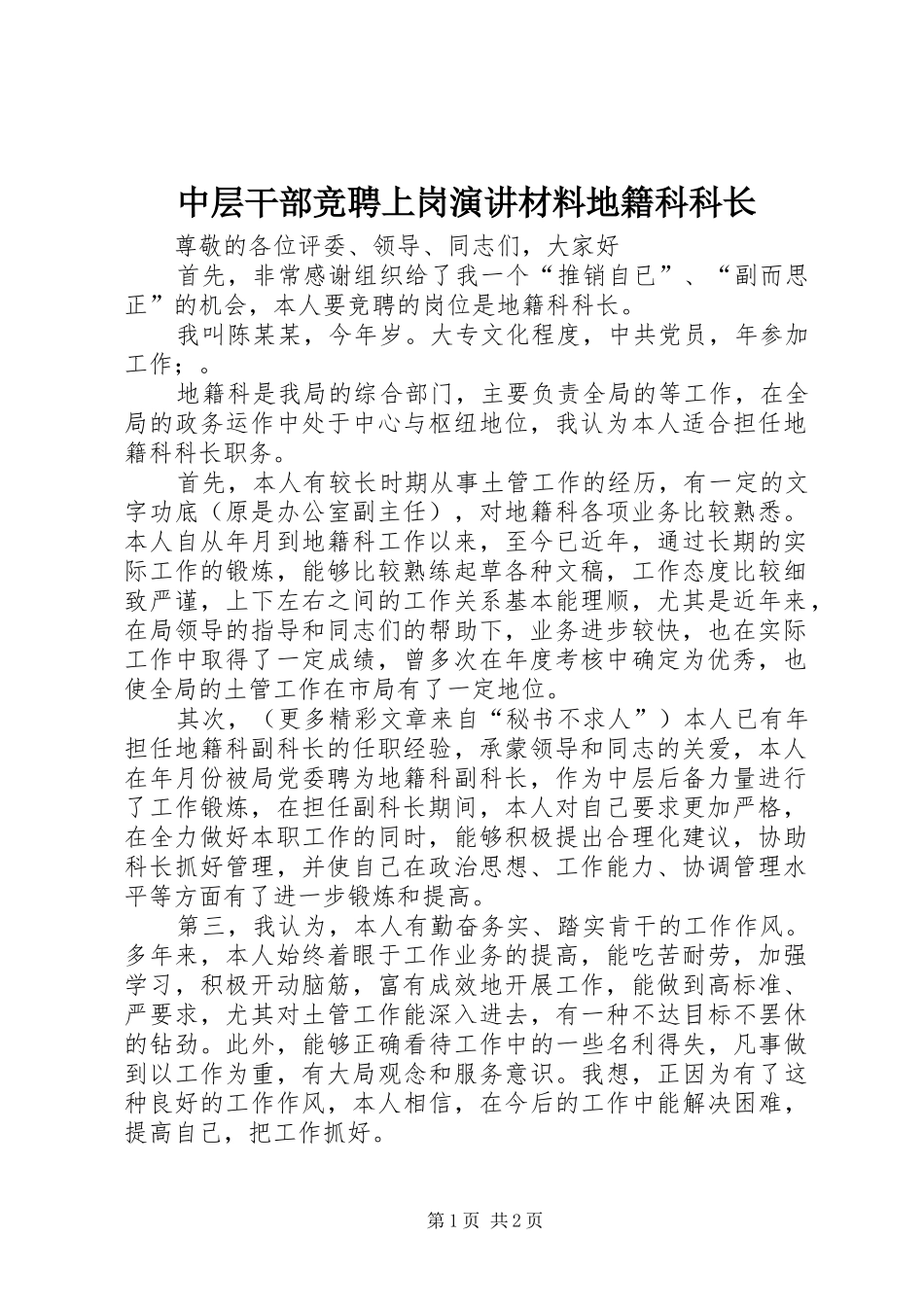 中层干部竞聘上岗演讲稿材料地籍科科长 (3)_第1页