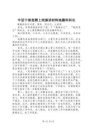 中层干部竞聘上岗演讲稿材料地籍科科长 (3)