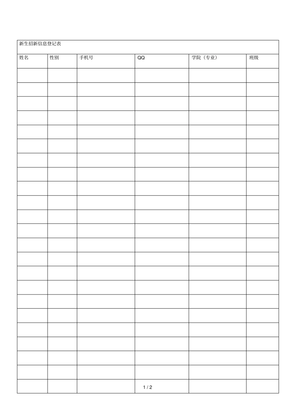 新生招新信息登记表_第1页