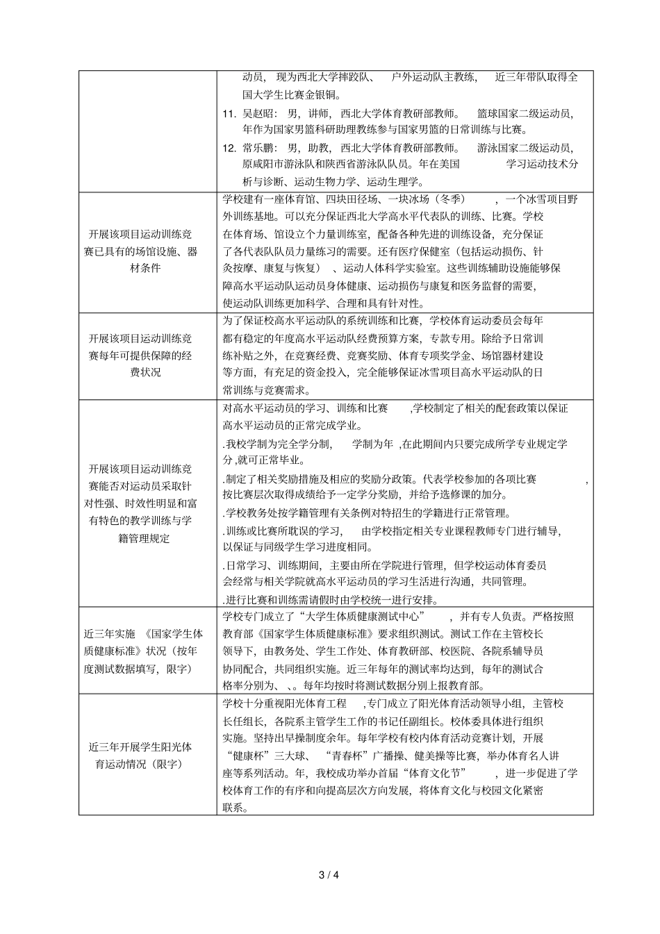 新申请学校高水平运动队建设项目申报表_第3页