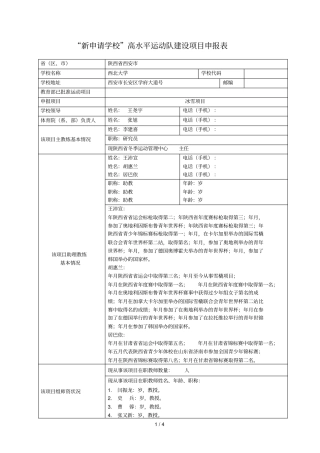 新申请学校高水平运动队建设项目申报表