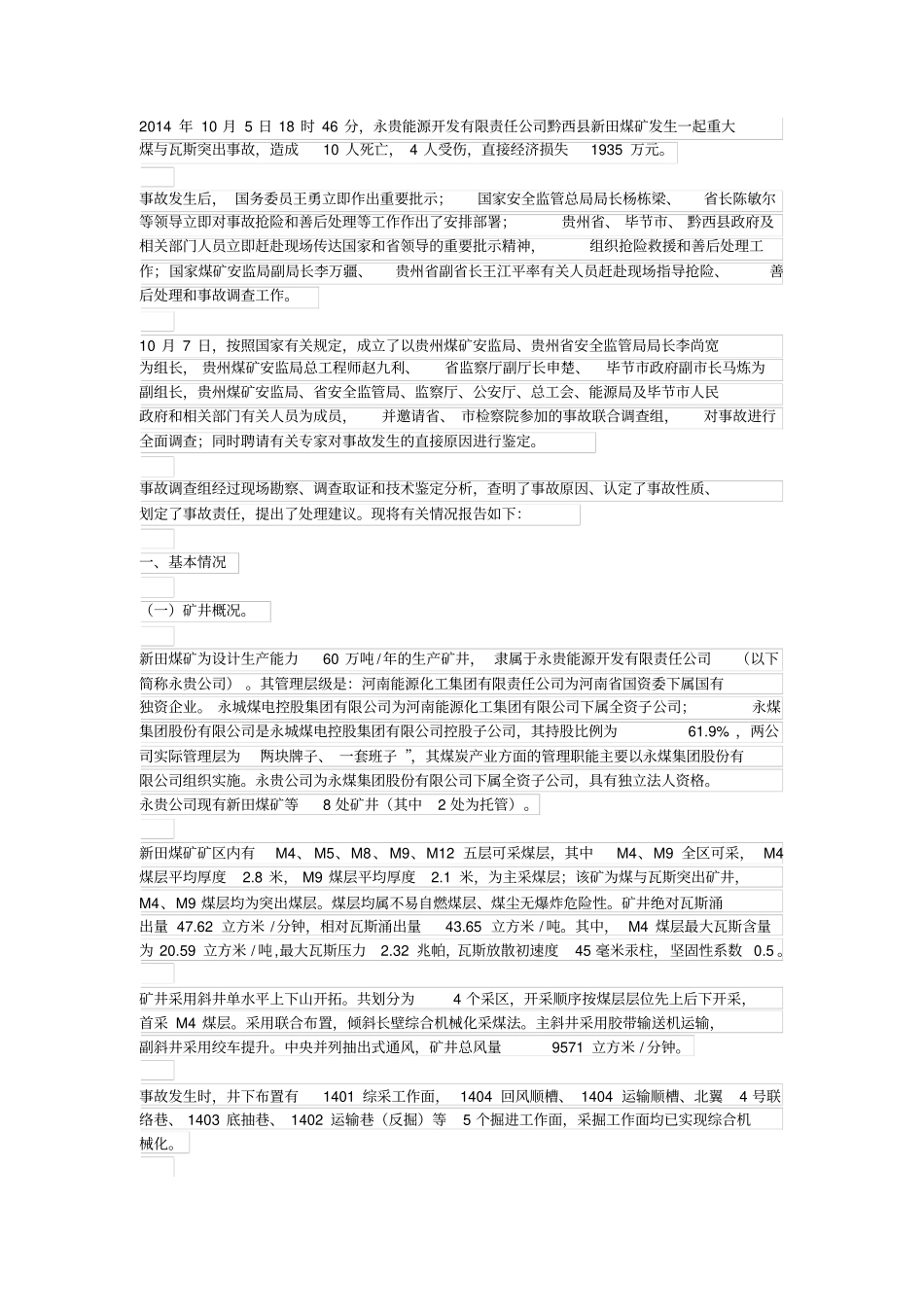 新田煤矿105瓦斯事故调查报告综述_第1页
