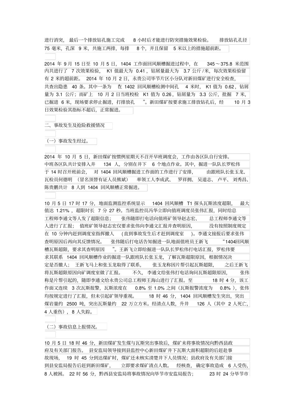 新田煤矿105瓦斯事故调查报告综述_第3页