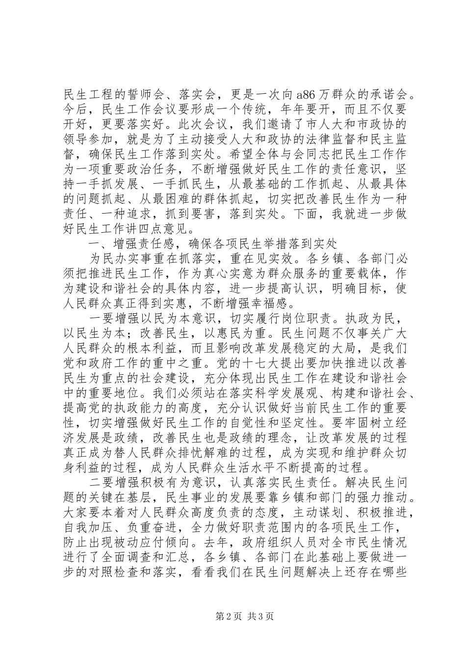 全市民生工作会议主持稿及讲话 (2)_第2页