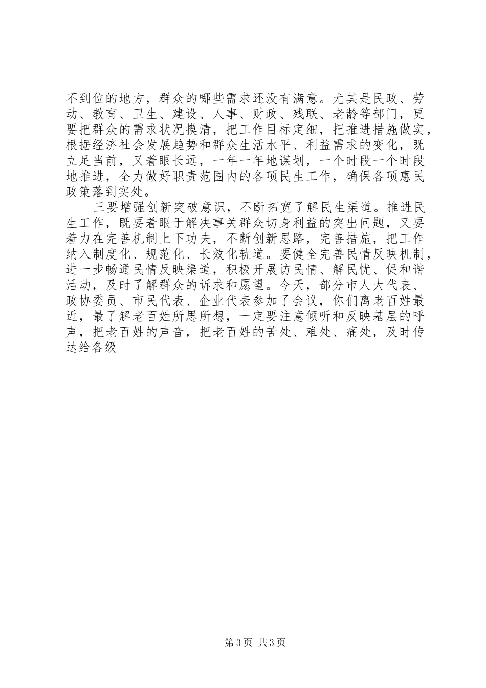 全市民生工作会议主持稿及讲话 (2)_第3页