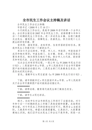 全市民生工作会议主持稿及讲话 (2)