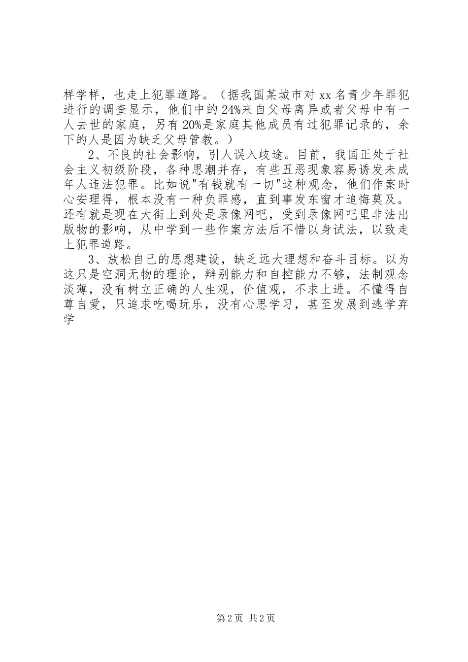 小学法制教育讲话发言稿 (2)_第2页