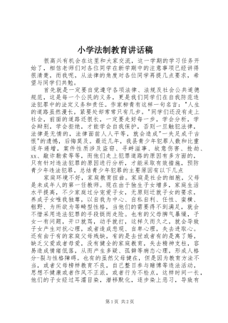 小学法制教育讲话发言稿 (2)