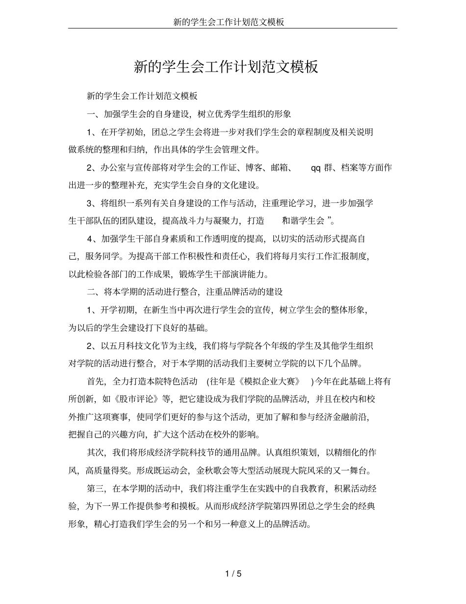 新的学生会工作计划范文模板_第1页