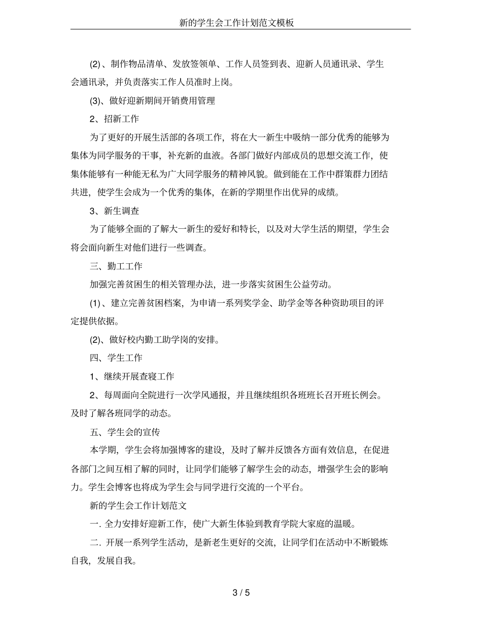 新的学生会工作计划范文模板_第3页