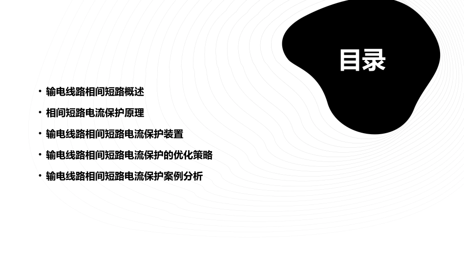 输电线路相间短路电流保护课件_第2页
