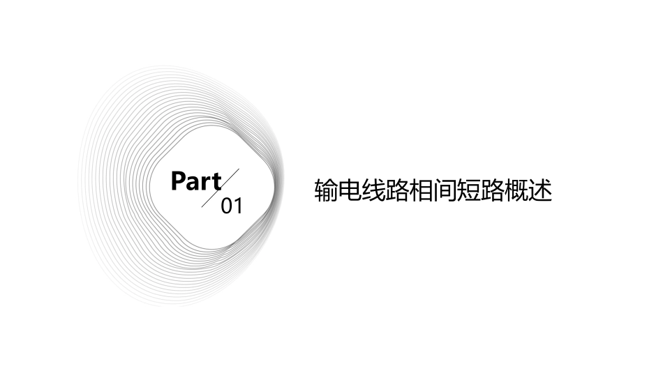 输电线路相间短路电流保护课件_第3页