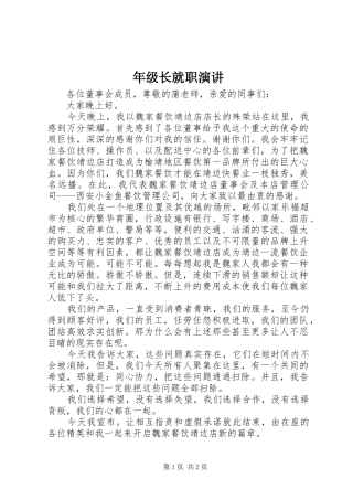 年级长就职演讲稿