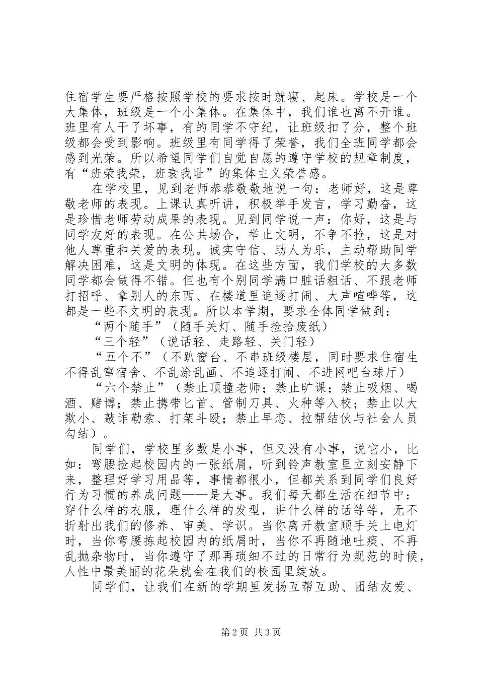 20XX年7开学典礼政教处讲话发言稿_第2页