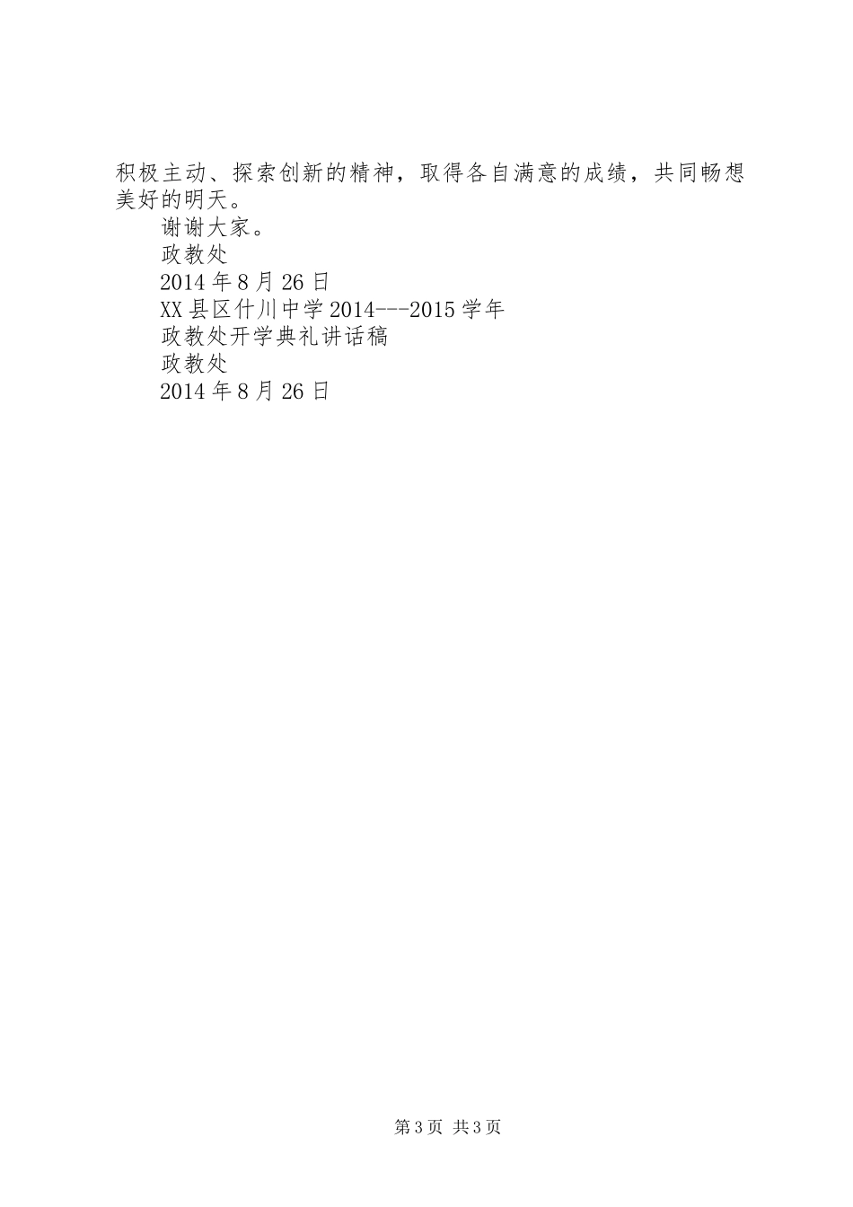 20XX年7开学典礼政教处讲话发言稿_第3页