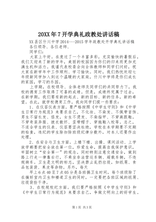 20XX年7开学典礼政教处讲话发言稿