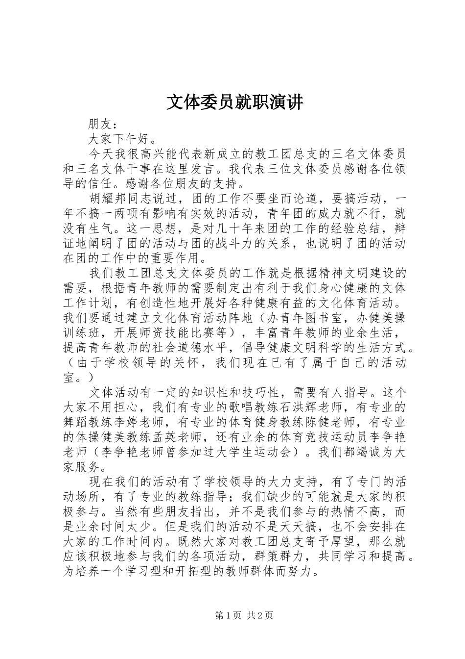 文体委员就职演讲稿_第1页