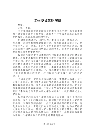 文体委员就职演讲稿