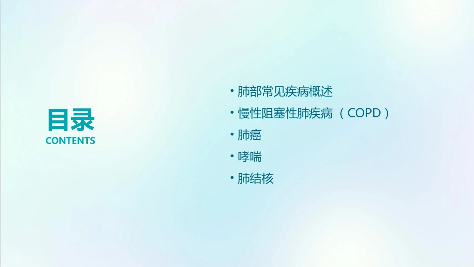 肺部常见疾病概述课件_第2页