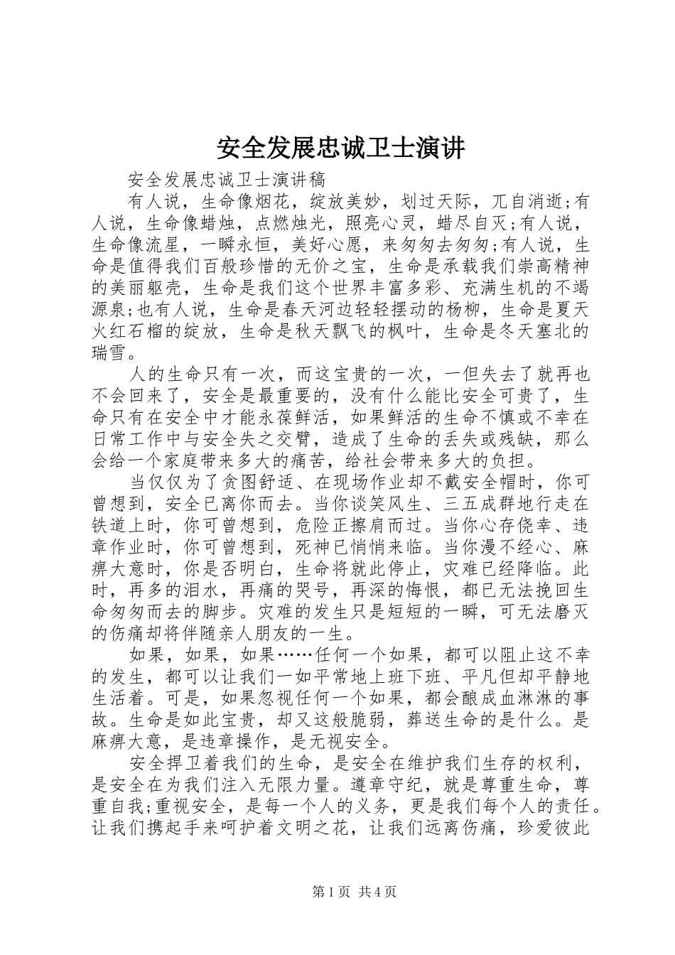 安全发展忠诚卫士演讲稿 (4)_第1页